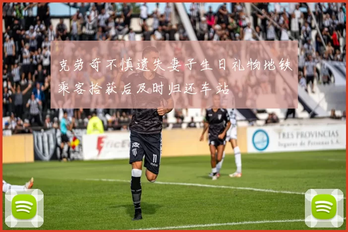 克劳奇不慎遗失妻子生日礼物地铁乘客拾获后及时归还车站