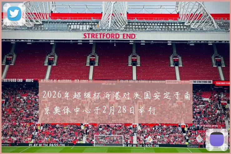 2026年超级杯海港对决国安定于南京奥体中心于2月28日举行