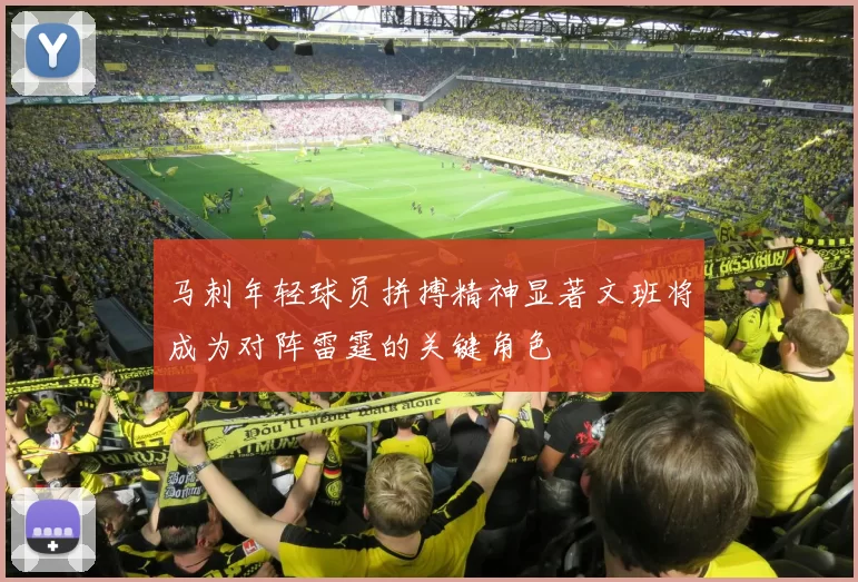 马刺年轻球员拼搏精神显著文班将成为对阵雷霆的关键角色