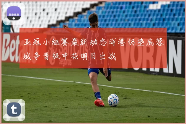 亚冠小组赛最新动态海港仍垫底蓉城争晋级申花明日出战