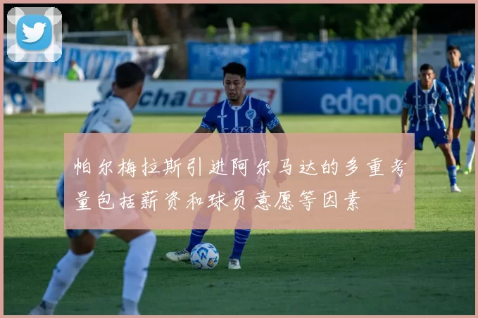 帕尔梅拉斯引进阿尔马达的多重考量包括薪资和球员意愿等因素