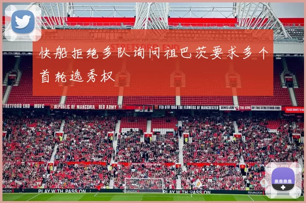 快船拒绝多队询问祖巴茨要求多个首轮选秀权
