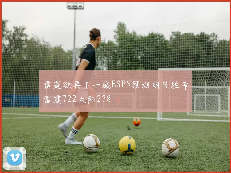 雷霆欲再下一城ESPN预测明日胜率雷霆722太阳278