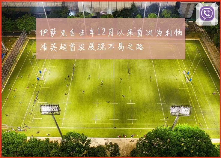 伊萨克自去年12月以来首次为利物浦英超首发展现不易之路
