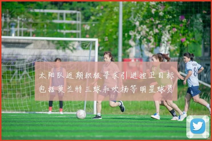 太阳队近期积极寻求引进控卫目标包括莫兰特三球和吹杨等明星球员