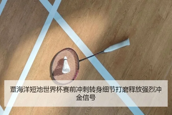 覃海洋短池世界杯赛前冲刺转身细节打磨释放强烈冲金信号 | aiyouxi